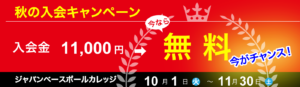 10月～11月秋の入会金無料キャンペーン実施中！ジャパン・ベースボールカレッジ